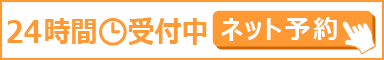 24時間受付中 ネット予約はこちら