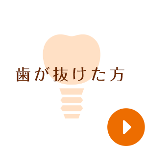 歯が抜けた方