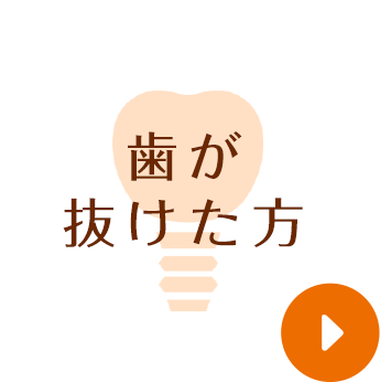 歯が抜けた方