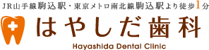 JR山手線「駒込駅」・東京メトロ南北線「駒込駅」より徒歩約1分　はやしだ歯科　Hayashida Dental Clinic