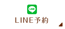 LINE予約