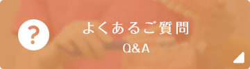 よくあるご質問 Q&A