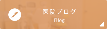 医院ブログ Blog