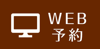 WEB予約