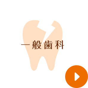 一般歯科