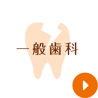 一般歯科