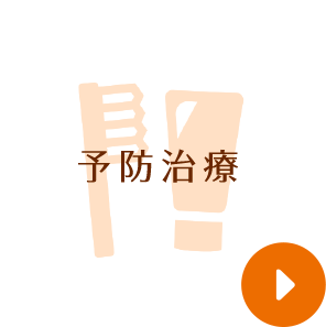 予防歯科