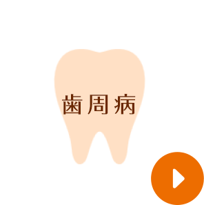 歯周病