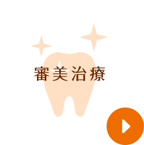 審美歯科