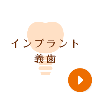 インプラント・義歯