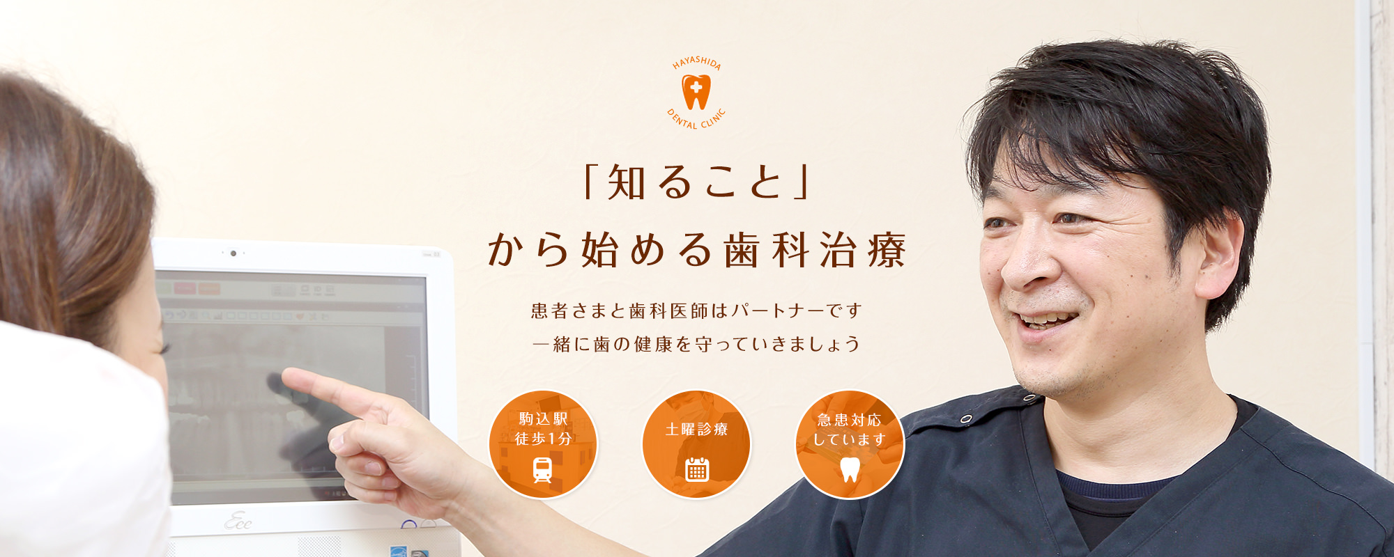 「知ること」から始める歯科治療 患者さまと歯科医師はパートナーです一緒に歯の健康を守っていきましょう 駒込駅徒歩1分 土曜診療 急患対応しています