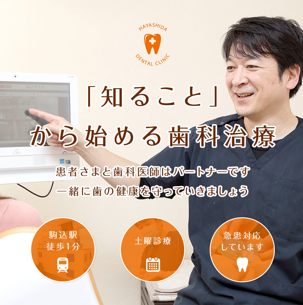 「知ること」から始める歯科治療 患者さまと歯科医師はパートナーです一緒に歯の健康を守っていきましょう 駒込駅徒歩1分 土曜診療 急患対応しています