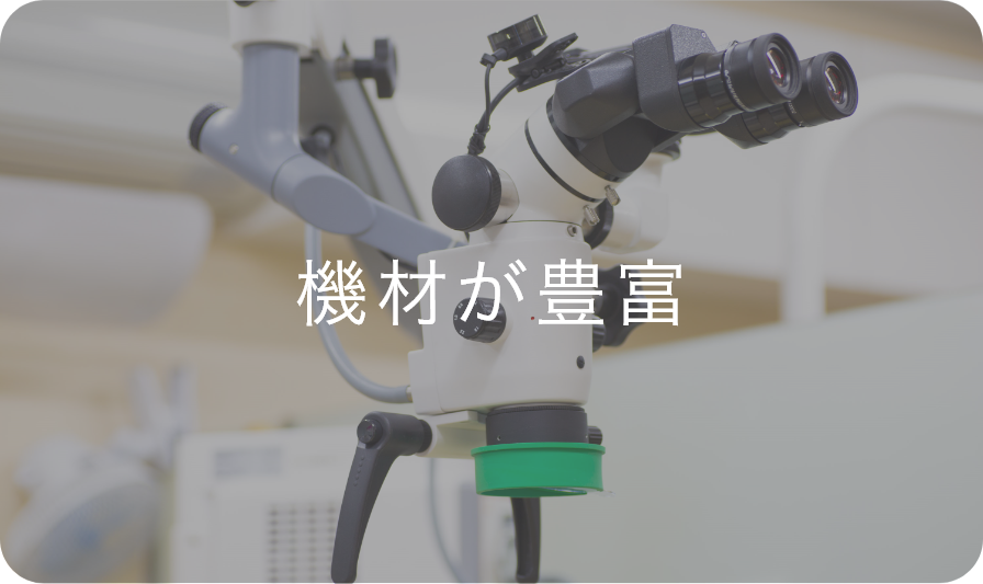 機材が豊富