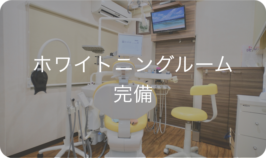 ホワイトニングルーム完備