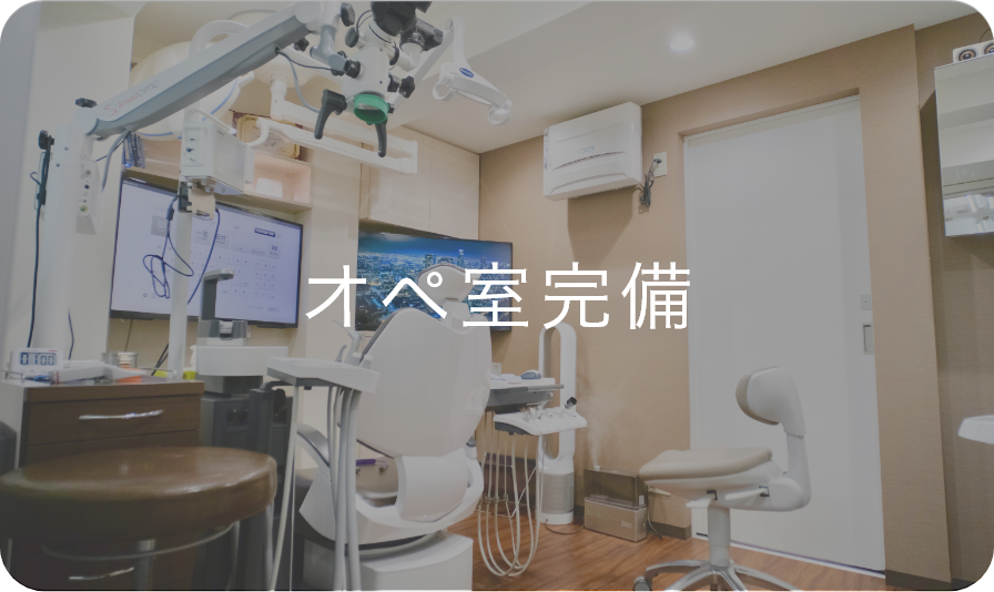 オペ室完備