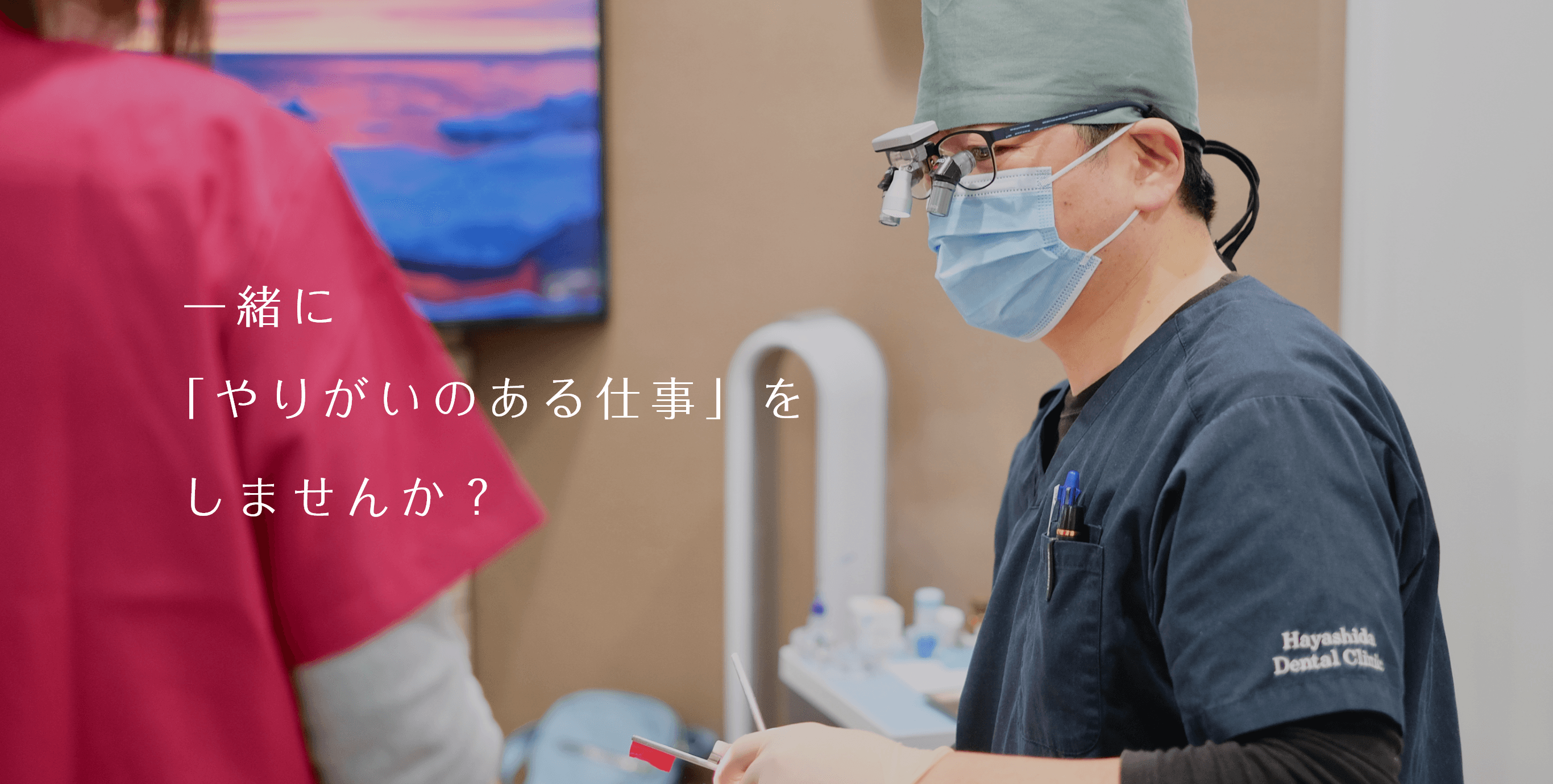 一緒に 「やりがいのある仕事」をしませんか？