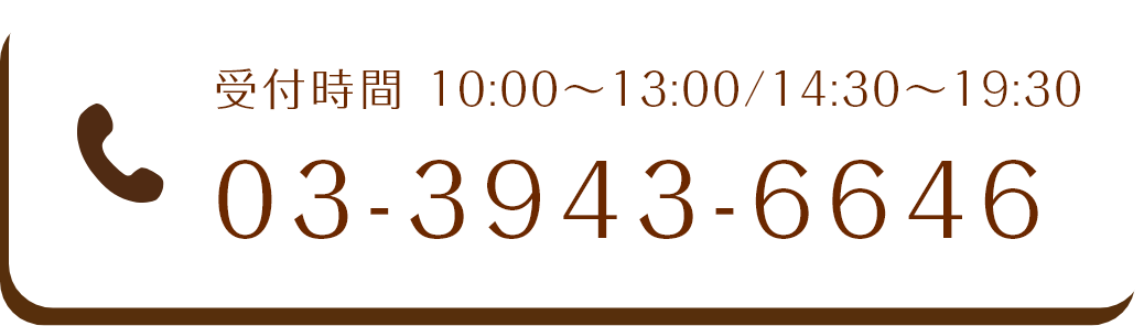 受付時間 10:00～13:00/14:30～19:30 03-3943-6646